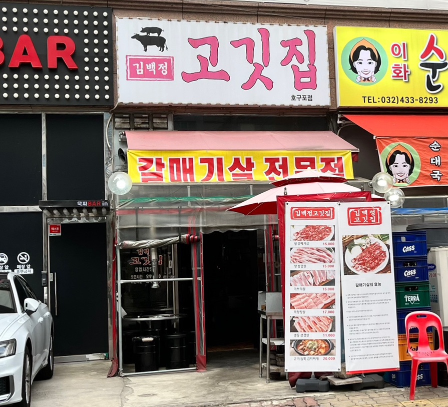 김백정고깃집 이미지