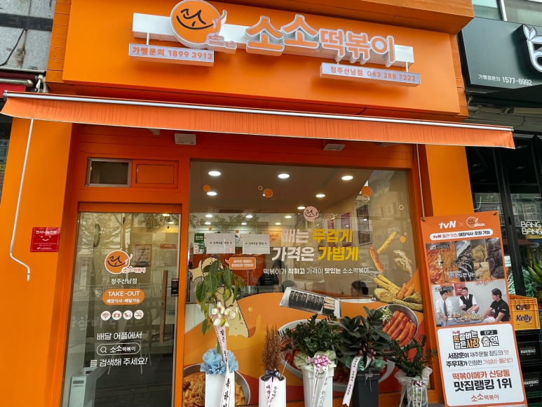 소소떡볶이(산남점) 이미지