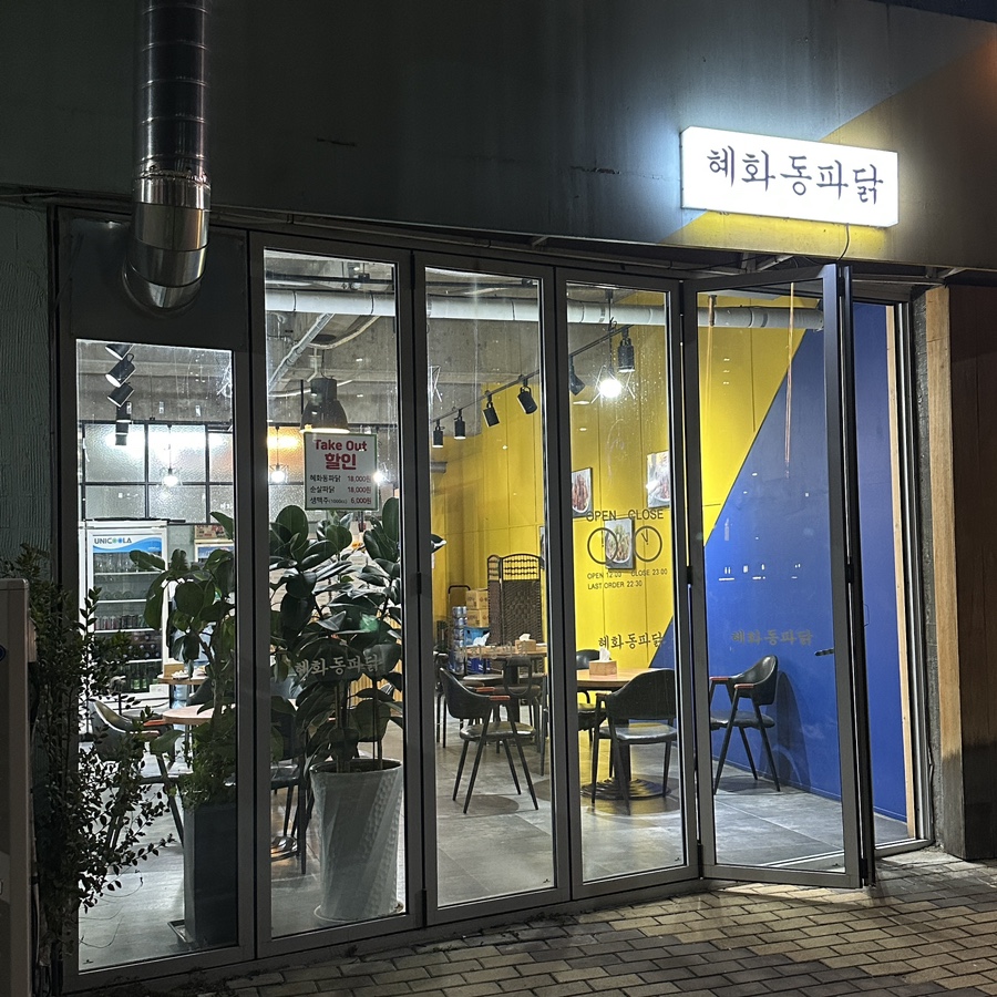 혜화동파닭 이미지