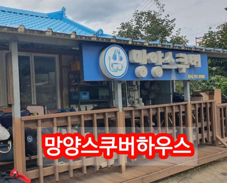 망양스쿠버하우스 이미지