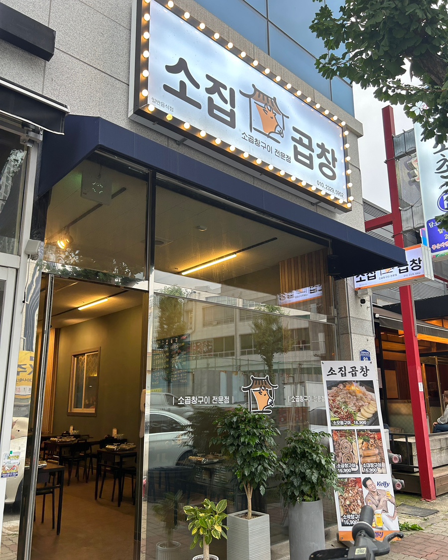 소집곱창첨단 이미지