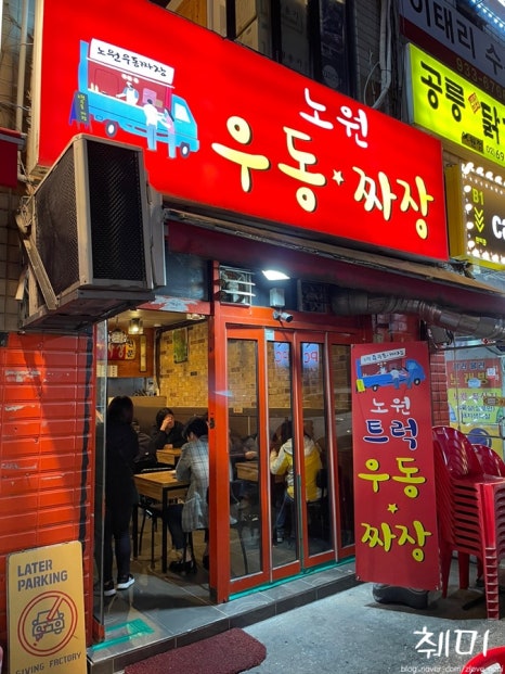 노원우동짜장 이미지