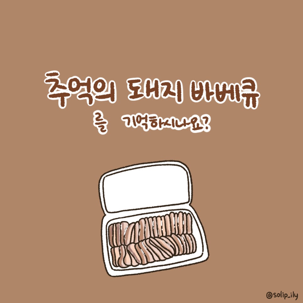 추억바베큐 이미지