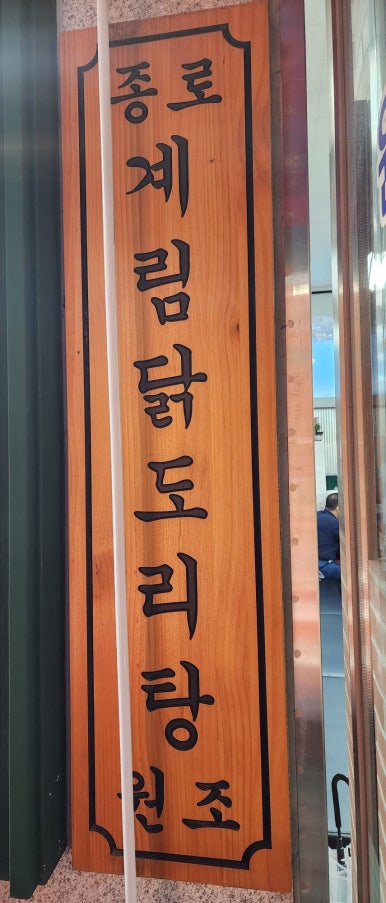 종로계림닭도리탕원조파주 이미지