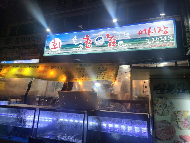 촌놈횟집 이미지