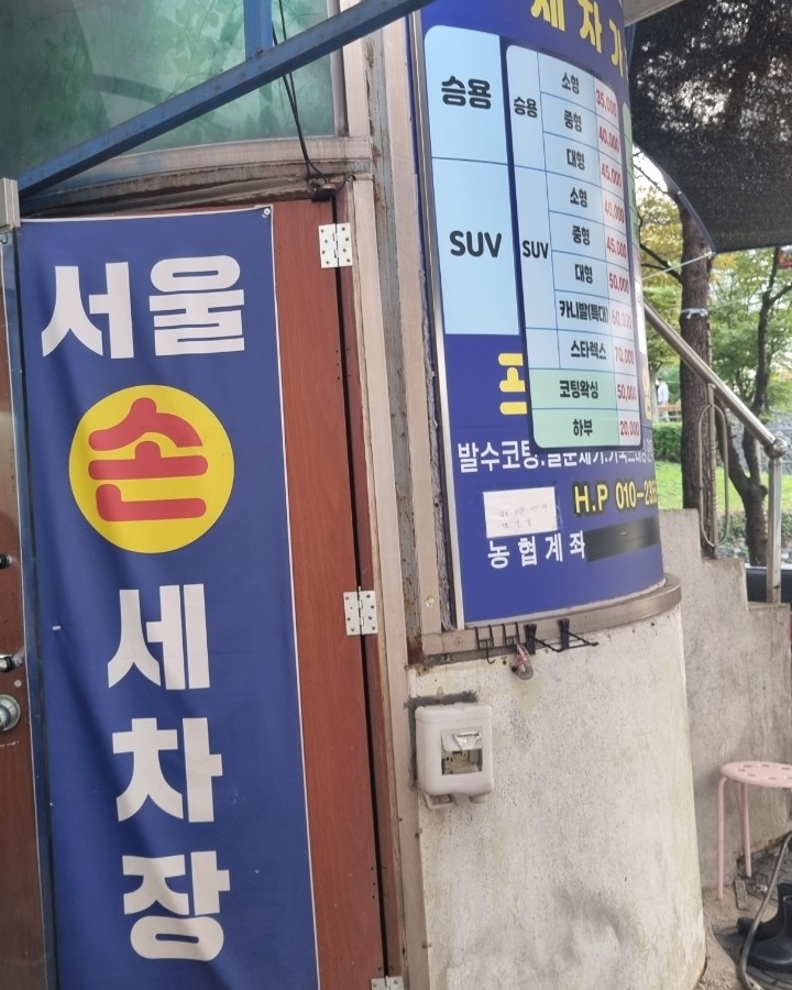 서울손세차장 이미지