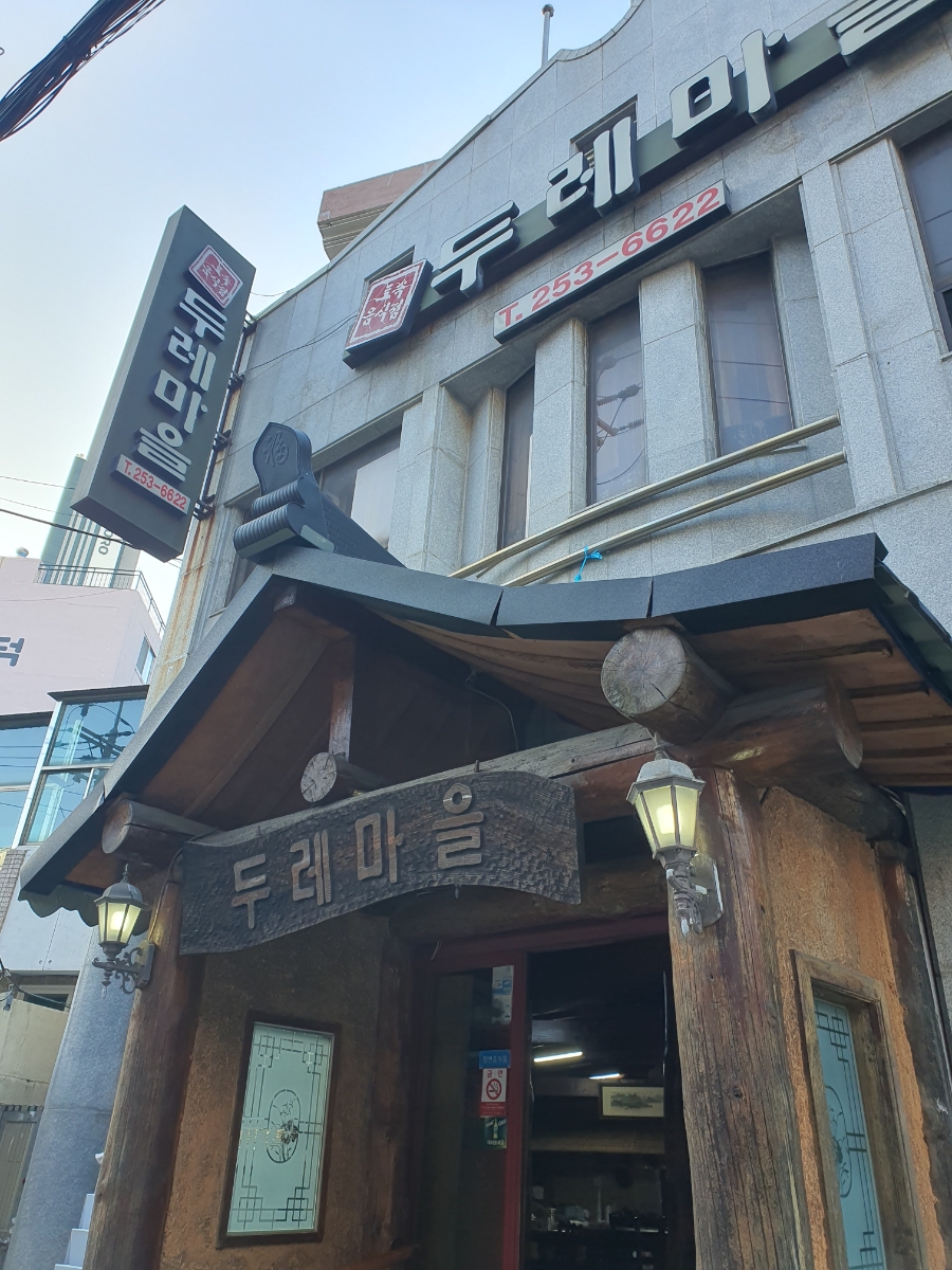 두레마을식당 이미지