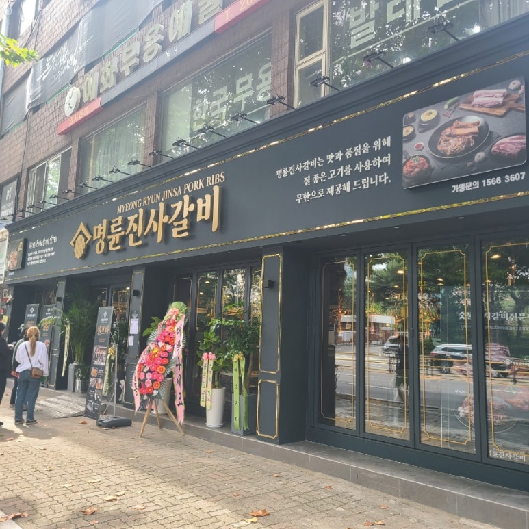 명륜진사갈비서울목동역점 이미지