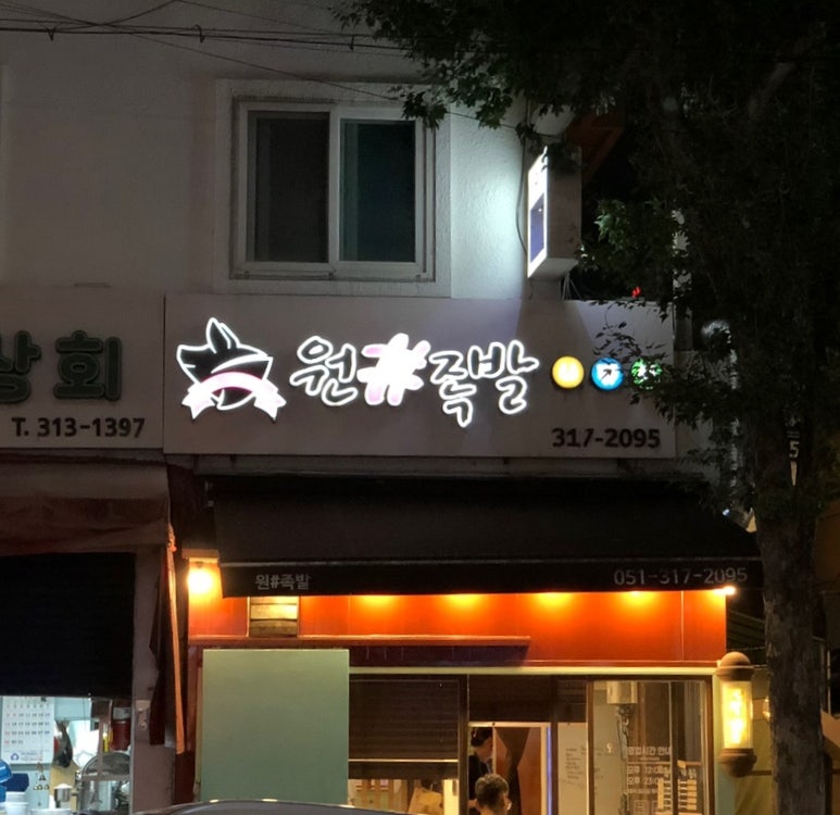 원샾족발 이미지