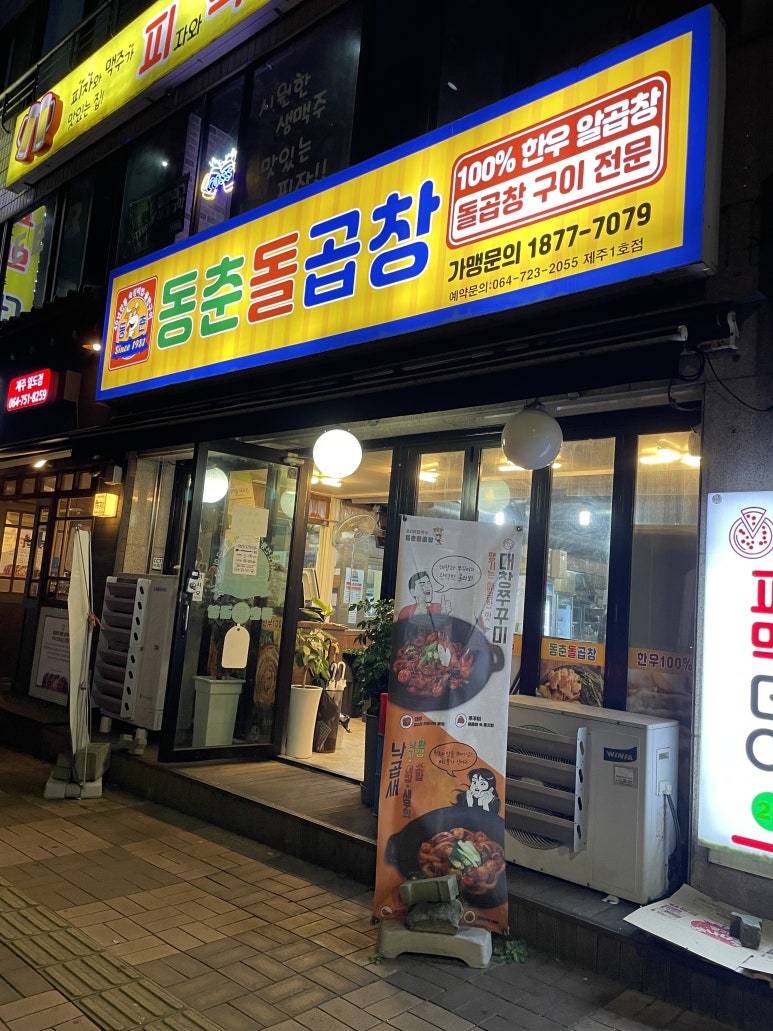 동춘돌곱창제주 이미지