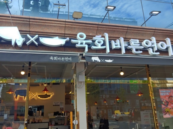 육회바른연어(방학사거리점) 이미지