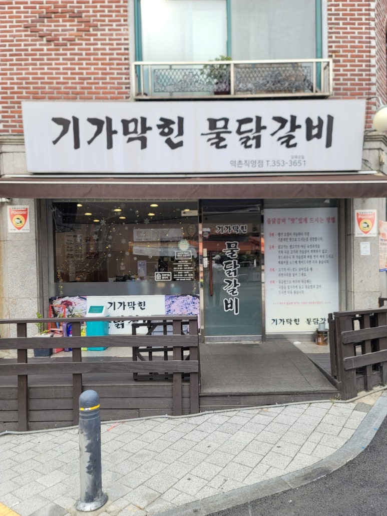 기가막힌물닭갈비 이미지