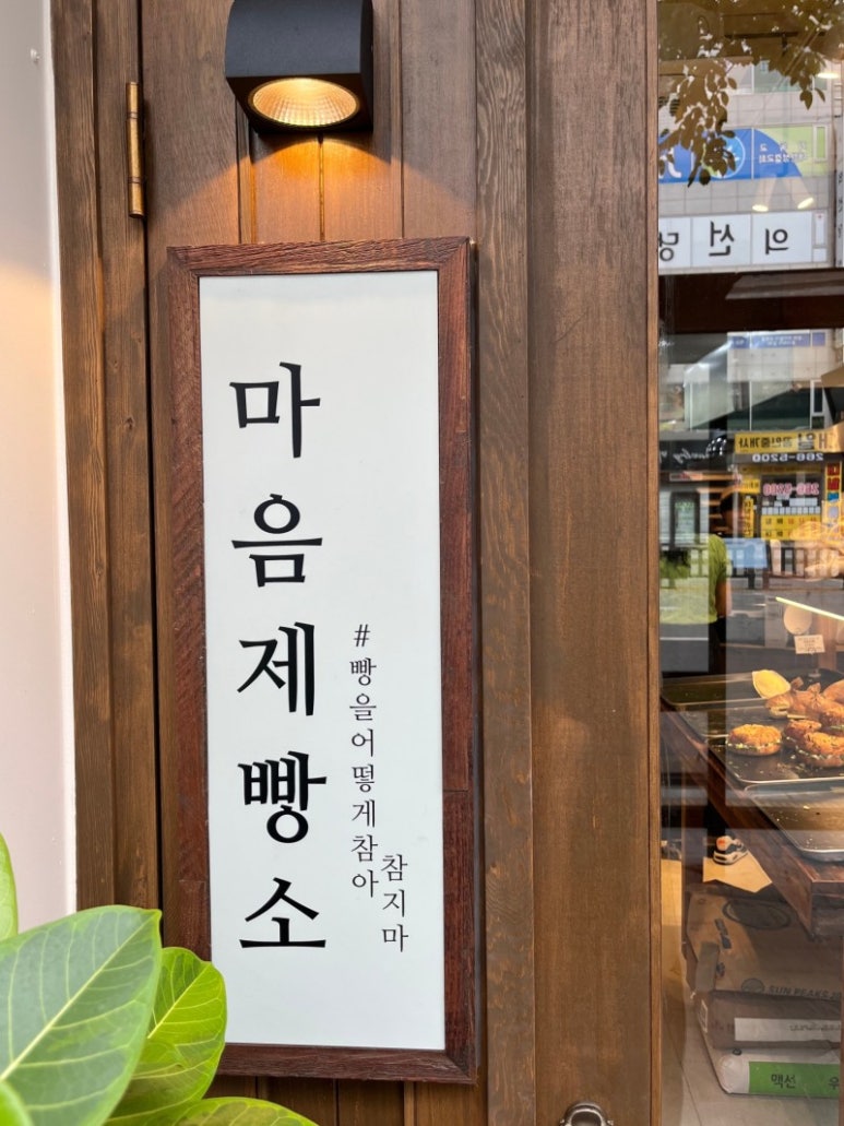 마음제빵소 이미지
