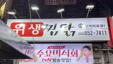 대안찜닭 이미지