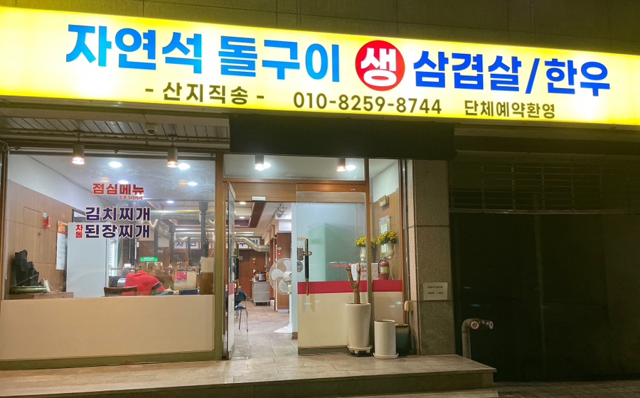 자연석돌구이생삼겹살한우 이미지