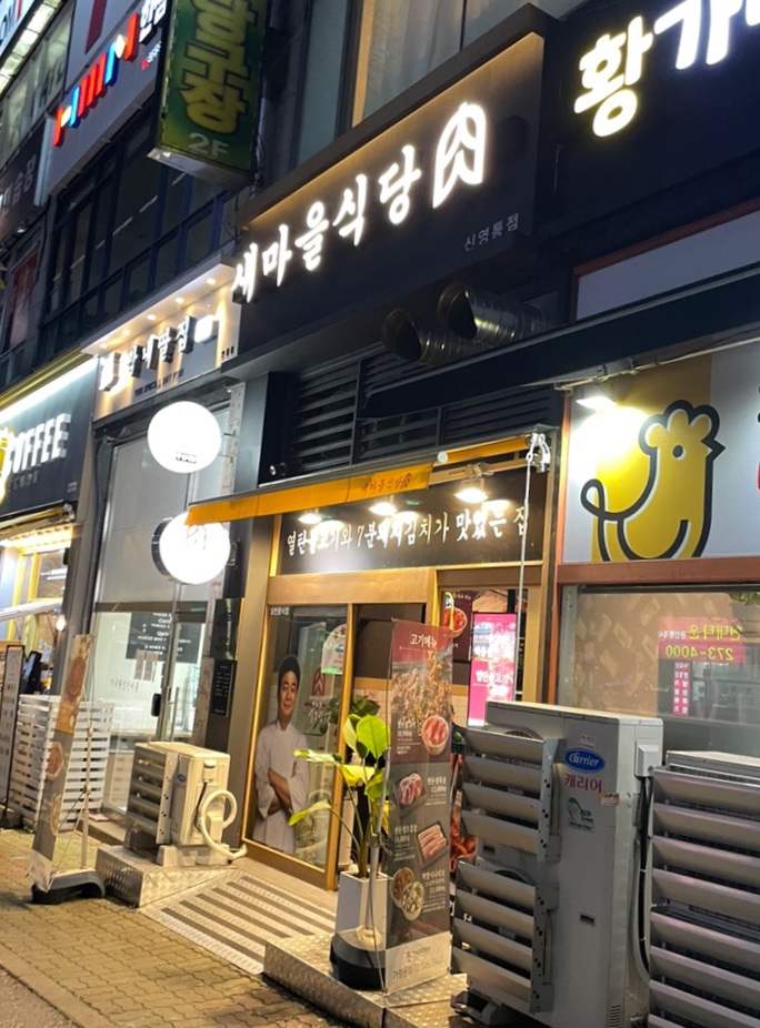 화성새마을식당 이미지