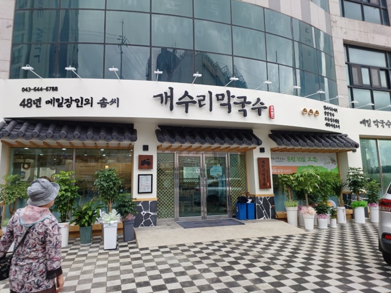 개수리막국수제천장락점 이미지