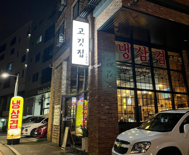고깃집 광호네 이미지