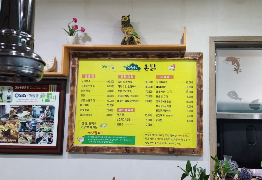 산들좋은촌닭 이미지