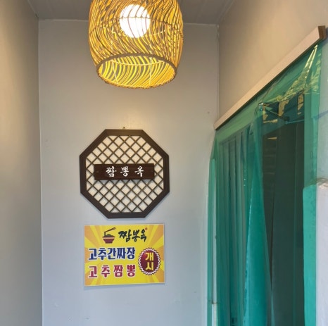 짬뽕옥 이미지