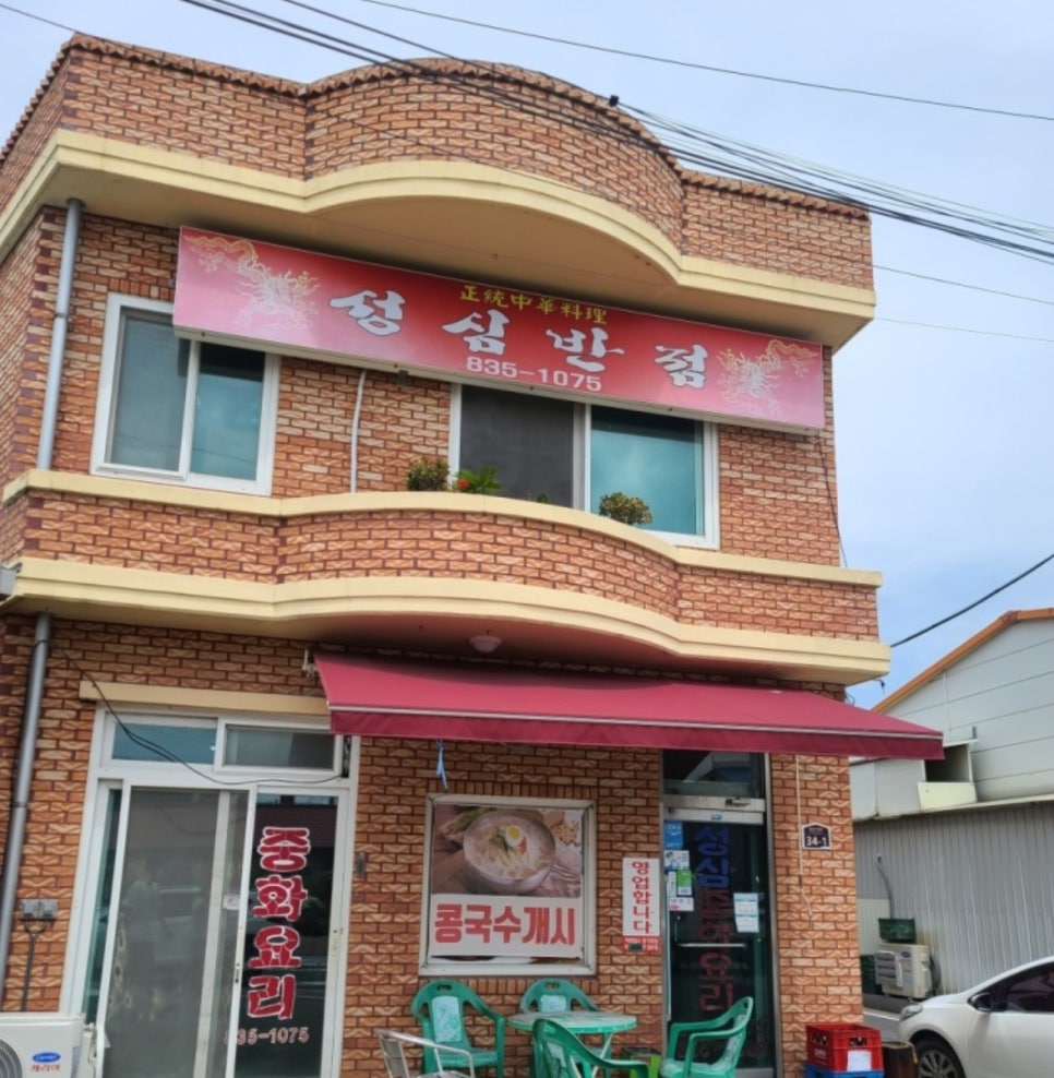 성심반점 이미지