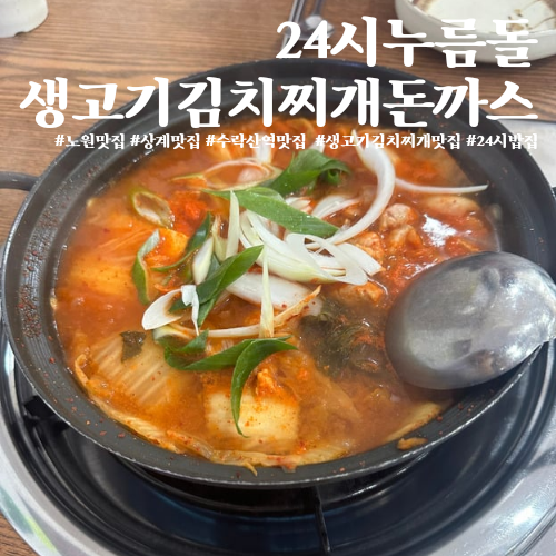 24시누름돌생고기김치찌개 이미지