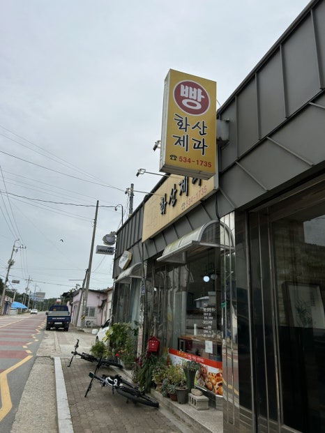 화산제과점 이미지