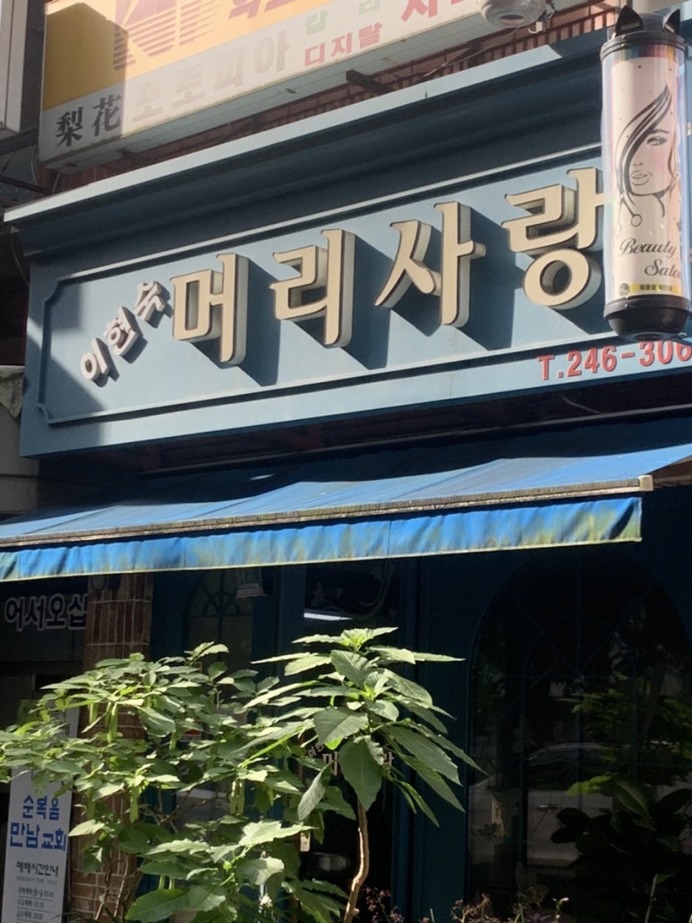 이현숙머리사랑 이미지