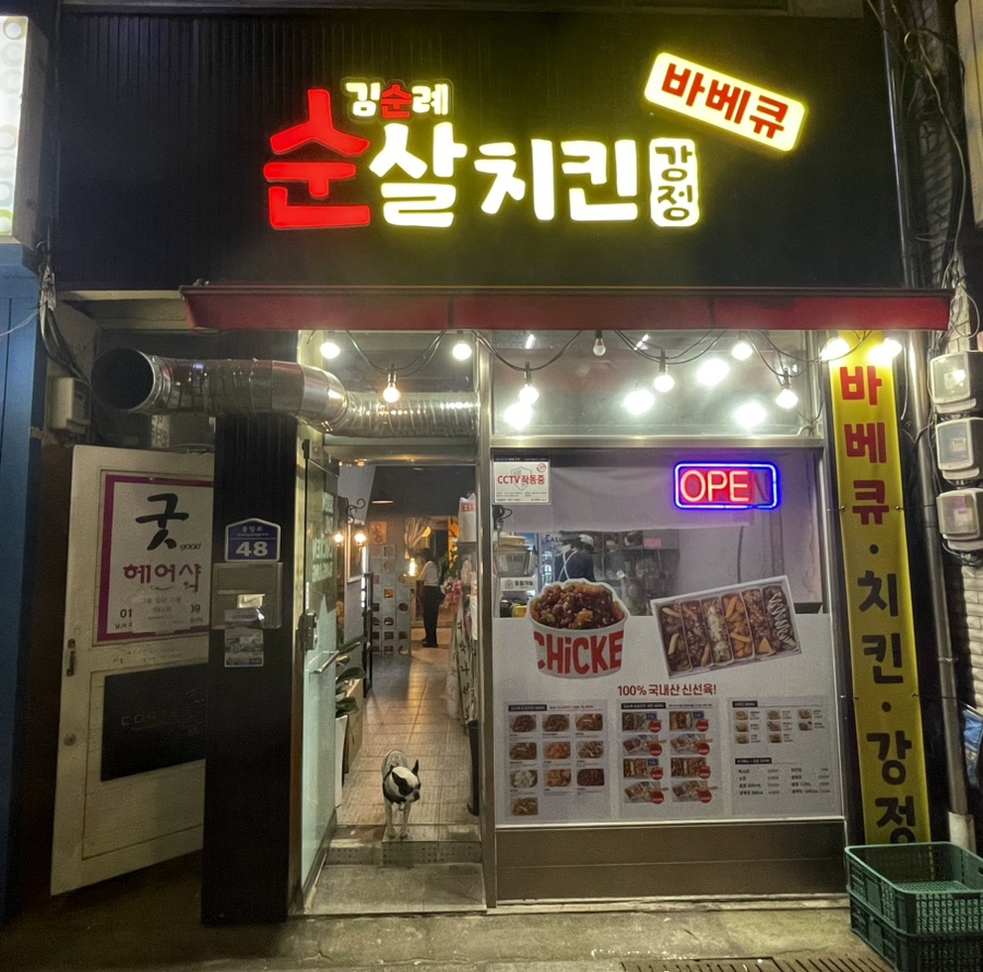 김순례순살치킨속초교동점 이미지