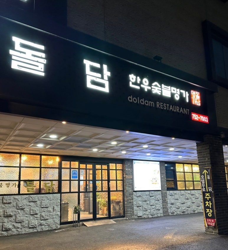 돌담한우숯불명가 이미지