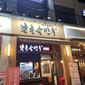 북촌손만두 김포장기점 이미지