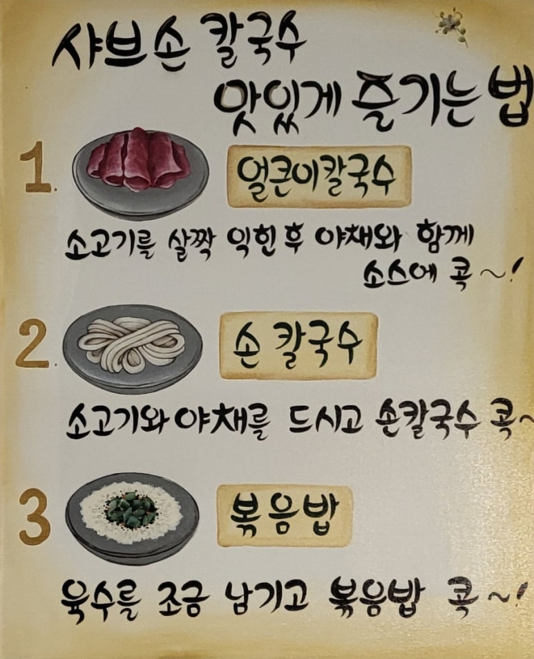 명지샤브손칼국수 이미지
