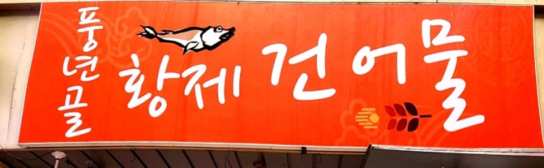 풍년골황제건어물 이미지