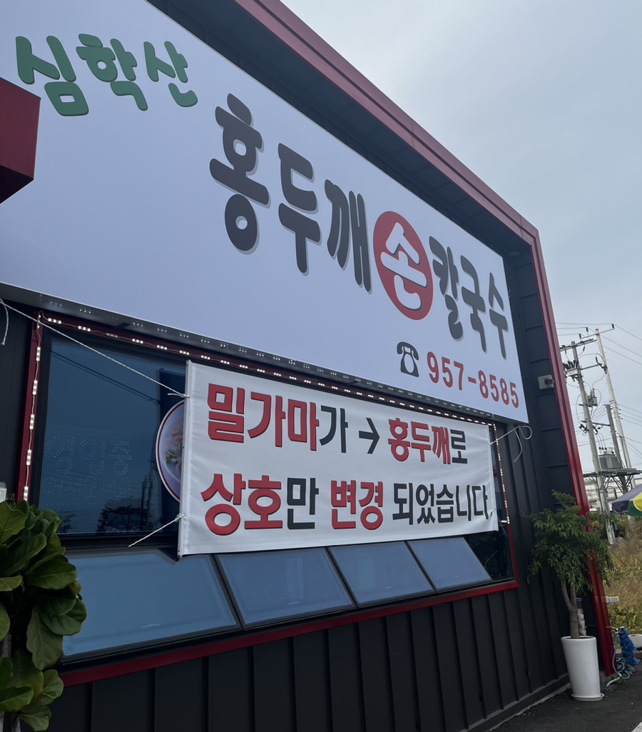파주심학산밀가마칼국수 이미지