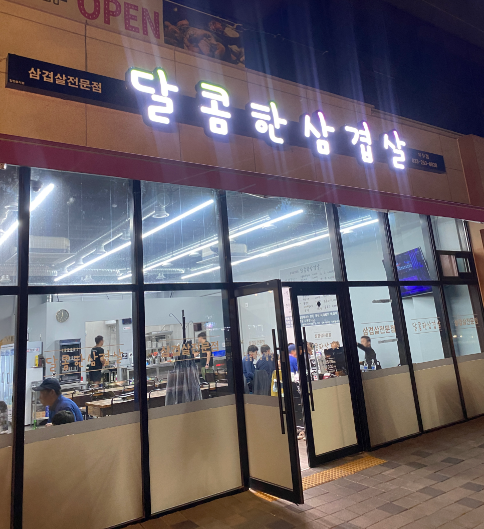 달콤한삼겹살우두점 이미지