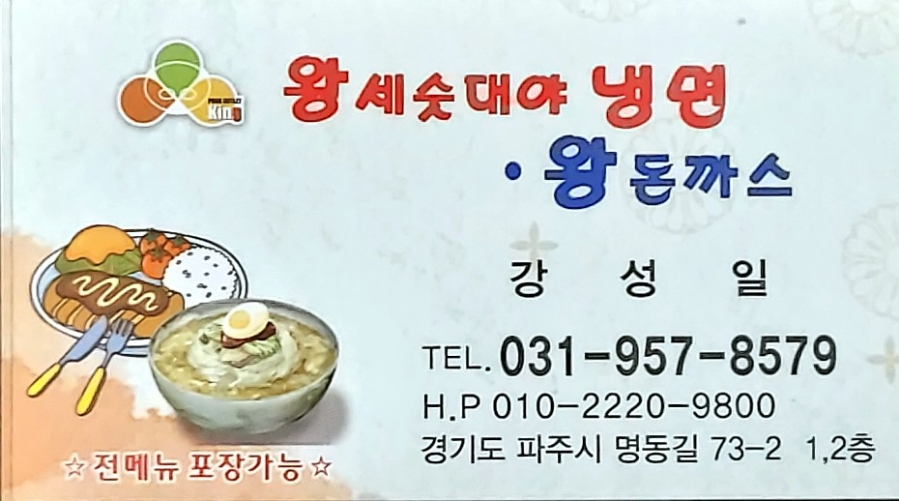 명동왕돈까스&냉면 이미지