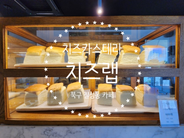 치즈랩(cheese lab) 이미지