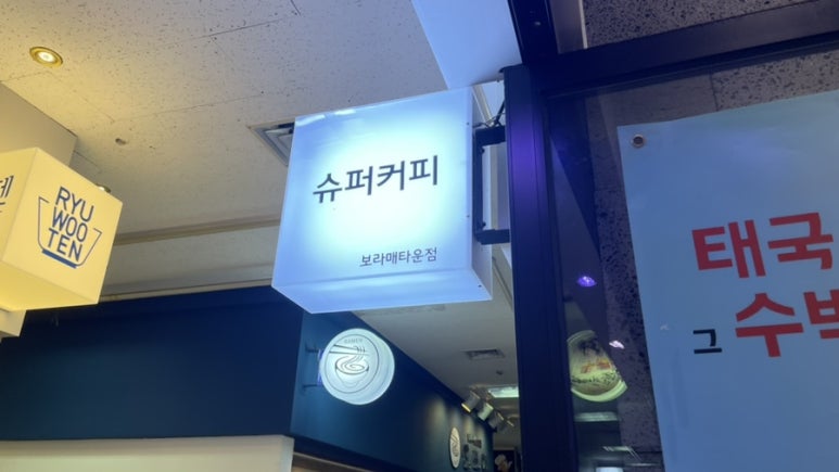 보라매슈퍼 이미지