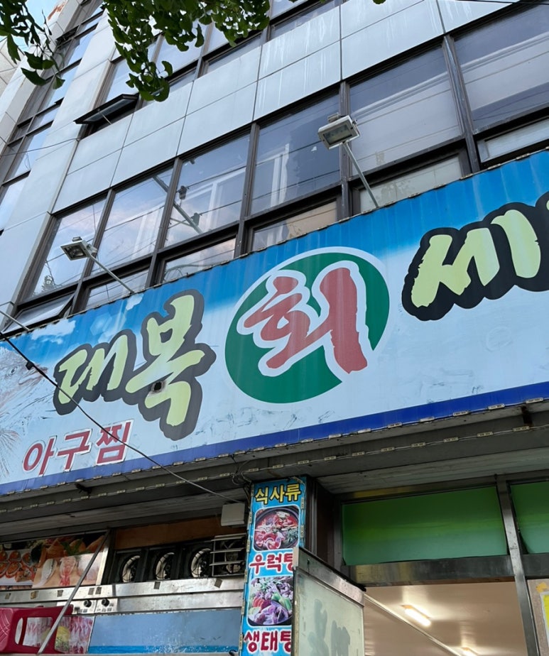 대복회세꼬시 이미지