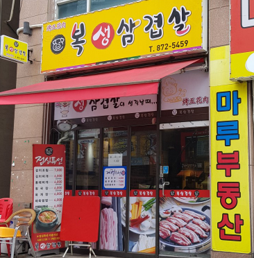 복생삼겹살 이미지