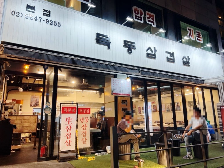 목동냉삼 이미지