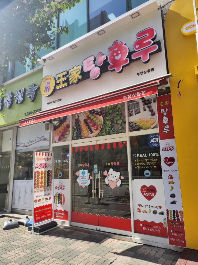 왕가탕후루상동점 이미지