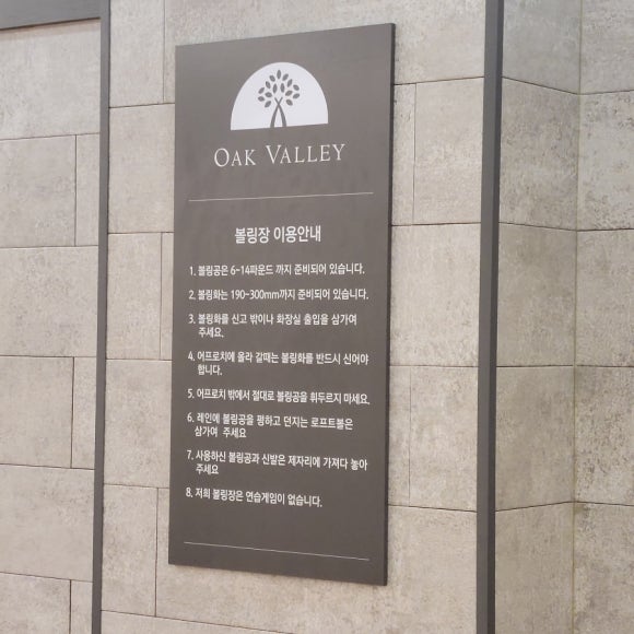 오크밸리볼링장 이미지