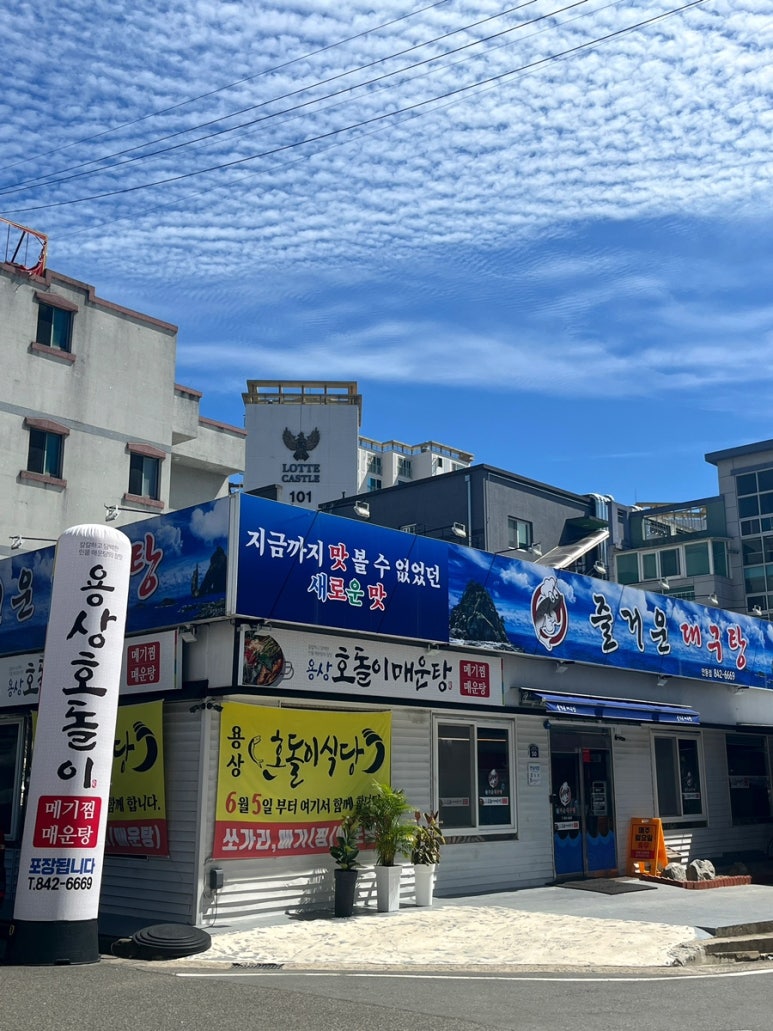 즐거운 대구탕 & 호돌이 매운탕 이미지