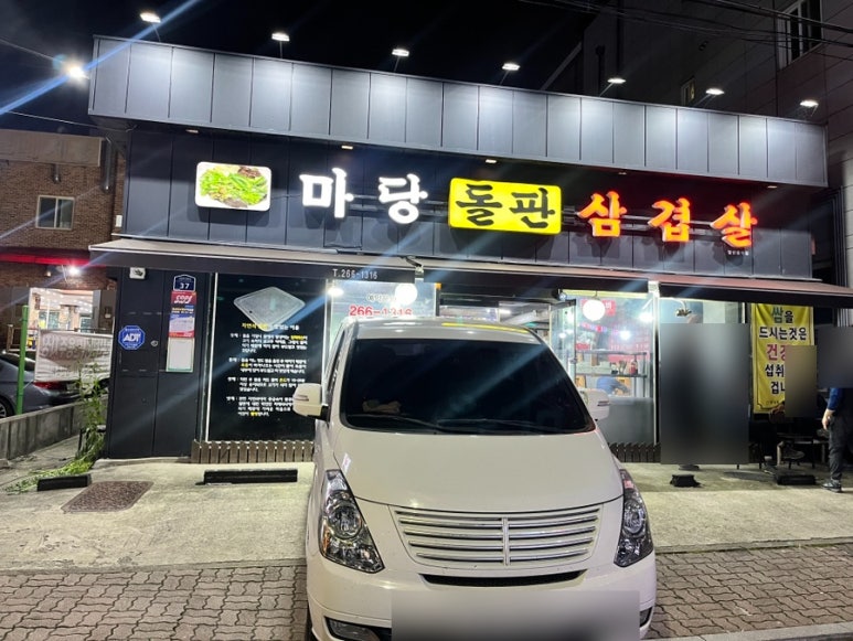 마당돌판삼겹살 이미지