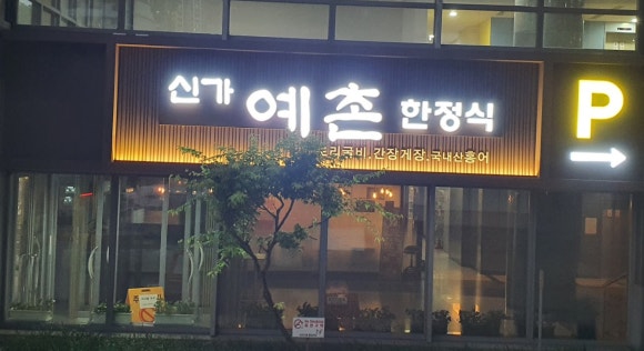 신가예촌 이미지