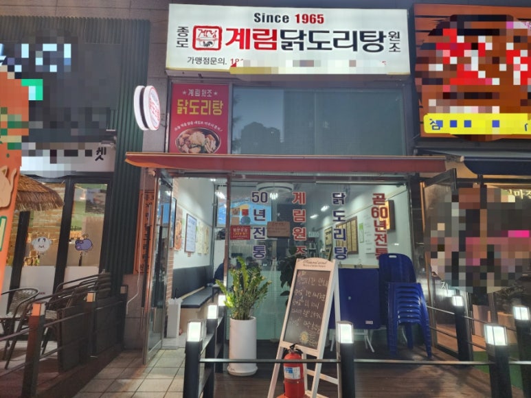 종로계림닭도리탕원조파주 이미지