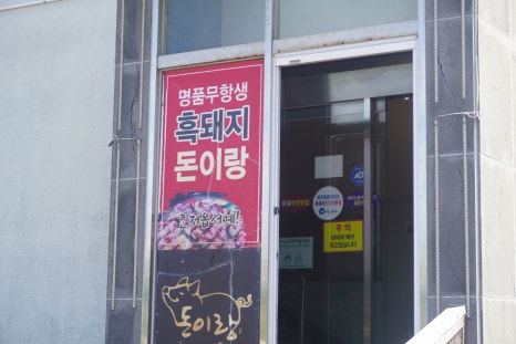 제주흑돼지와전복본점 이미지