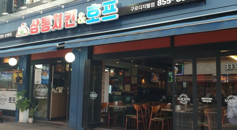 삼통치킨호프 이미지