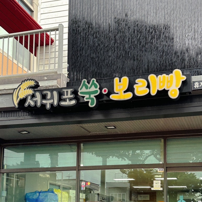 서귀포쑥보리빵 이미지